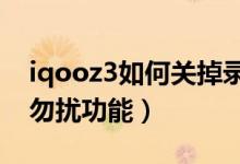 iqooz3如何關(guān)掉錄制勿擾（iqoo8怎么設(shè)置勿擾功能）