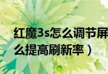 紅魔3s怎么調(diào)節(jié)屏幕刷新率（紅魔游戲6S怎么提高刷新率）