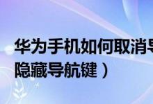 華為手機(jī)如何取消導(dǎo)航鍵隱藏（華為p50如何隱藏導(dǎo)航鍵）