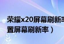 榮耀x20屏幕刷新率在哪看（榮耀x20如何設(shè)置屏幕刷新率）