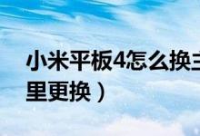 小米平板4怎么換主題（小米平板5主題在哪里更換）