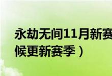 永劫無間11月新賽季時間（永劫無間什么時候更新賽季）