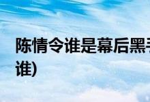 陳情令誰是幕后黑手(陳情令的幕后大boss是誰)