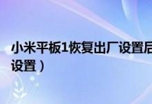 小米平板1恢復(fù)出廠設(shè)置后不開機(jī)（小米平板5怎么恢復(fù)出廠設(shè)置）