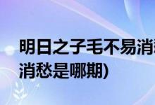 明日之子毛不易消愁哪一期(明日之子毛不易消愁是哪期)