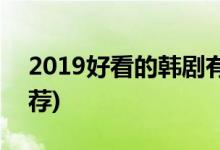 2019好看的韓劇有哪些(2019播放的韓劇推薦)