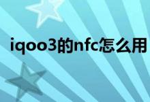 iqoo3的nfc怎么用（iqoo8怎么開啟NFC）