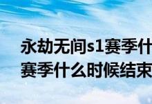 永劫無間s1賽季什么時候結(jié)束（永劫無間s1賽季什么時候結(jié)束）