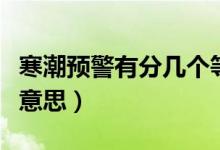 寒潮預(yù)警有分幾個(gè)等級(jí)（寒潮黃色預(yù)警是什么意思）