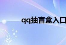 qq抽盲盒入口（qq盲盒在哪抽）