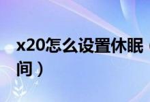 x20怎么設(shè)置休眠（榮耀x20如何設(shè)置休眠時(shí)間）