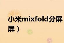 小米mixfold分屏（小米mix4在哪里設(shè)置分屏）