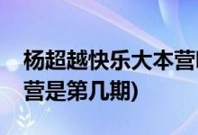 楊超越快樂大本營哪一期(楊超越上快樂大本營是第幾期)