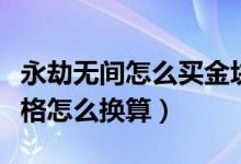 永劫無間怎么買金塊最劃算（永劫無間金塊價格怎么換算）