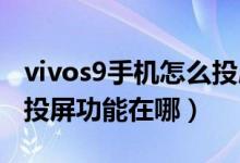 vivos9手機怎么投屏到電視上（vivos10pro投屏功能在哪）