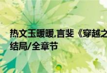 熱文玉暖暖,言斐《穿越之嬌妾成妻》玉暖暖開全文閱讀/大結(jié)局/全章節(jié)