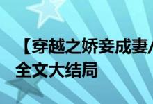 【穿越之嬌妾成妻/玉暖暖】玉暖暖,言斐小說全文大結(jié)局