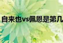 自來也vs佩恩是第幾集(自來也vs佩恩的集數(shù))