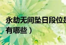 永劫無間墜日段位是什么（永劫無間墜日段位有哪些）