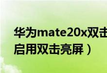 華為mate20x雙擊亮屏在哪（華為p50如何啟用雙擊亮屏）