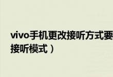 vivo手機更改接聽方式要怎么更改（vivos10如何更改來電接聽模式）