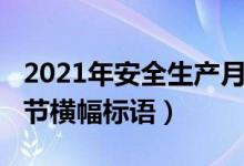 2021年安全生產(chǎn)月宣傳標(biāo)語橫幅（2021年春節(jié)橫幅標(biāo)語）