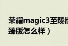 榮耀magic3至臻版的耳機（榮耀Magic3至臻版怎么樣）