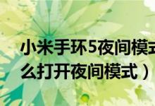 小米手環(huán)5夜間模式亮度設(shè)置（小米手環(huán)6怎么打開夜間模式）