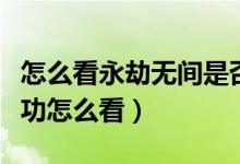 怎么看永劫無(wú)間是否被封禁（永劫無(wú)間舉報(bào)成功怎么看）