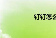 釘釘怎么設(shè)置主企業(yè)