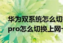 華為雙系統(tǒng)怎么切換mate40pro（華為p50pro怎么切換上網(wǎng)卡）