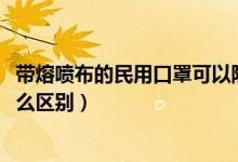 帶熔噴布的民用口罩可以防病毒嗎（熔噴布50克和25克有什么區(qū)別）