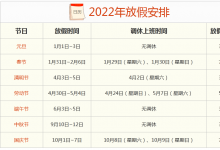 2022年節(jié)假日放假安排日歷表（2022年放假安排日歷表）