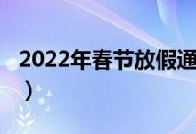 2022年春節(jié)放假通知（2022年放假安排春節(jié)）