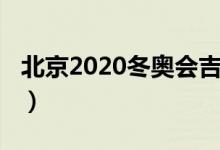 北京2020冬奧會(huì)吉祥物（2020冬奧會(huì)吉祥物）