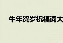 牛年賀歲祝福詞大全視頻（牛年賀歲詞）