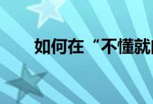 如何在“不懂就問”上進(jìn)行課程設(shè)置