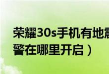 榮耀30s手機有地震預警嗎（榮耀30s地震預警在哪里開啟）