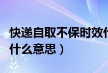 快遞自取不保時效什么意思（快遞不保時效是什么意思）