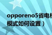 opporeno5省電模式（opporeno6高性能模式如何設置）