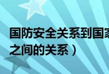 國防安全關(guān)系到國家主權(quán)和領(lǐng)土（主權(quán)和領(lǐng)土之間的關(guān)系）