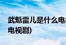 武魁雷兒是什么電視劇(楊紫演的雷兒是什么電視劇)