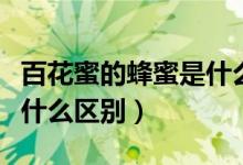 百花蜜的蜂蜜是什么顏色的（百花蜜和蜂蜜有什么區(qū)別）