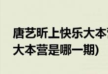 唐藝昕上快樂大本營是哪一期(唐藝昕上快樂大本營是哪一期)