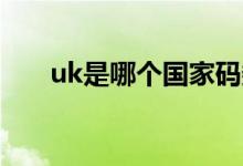 uk是哪個(gè)國(guó)家碼數(shù)（UK是哪個(gè)國(guó)家）