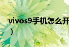 vivos9手機怎么開啟分屏（vivos9如何分屏）