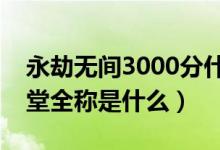 永劫無間3000分什么段位（永劫無間段位殿堂全稱是什么）