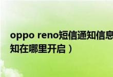 oppo reno短信通知信息怎么都顯示（opporeno6快遞通知在哪里開啟）