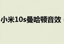 小米10s曼哈頓音效（小米10s音效怎么設(shè)置）