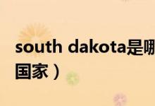 south dakota是哪個國家（takoradi是哪個國家）